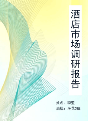酒店市場調(diào)研報(bào)告 后疫情時(shí)代的機(jī)遇與策略分析
